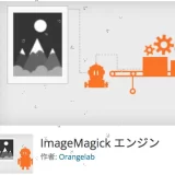 ImageMagickエンジンの画像