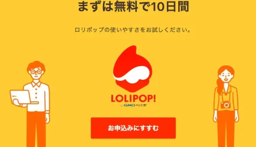 ロリポップさんの良いところ