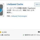 LiteSpeed_Cacheのイメージ画像