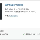 WP Super Cacheのイメージ画像