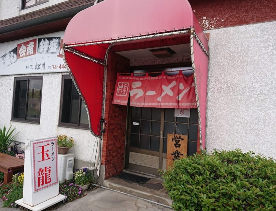 ラーメン玉龍さん外観写真