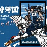 新しい学校のリーダーズ「 一時帰国」アルバムの写真