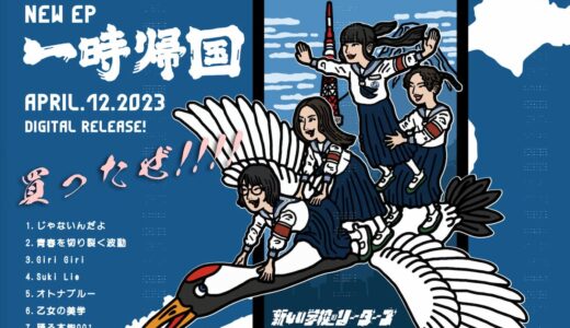 新しい学校のリーダーズのファンです