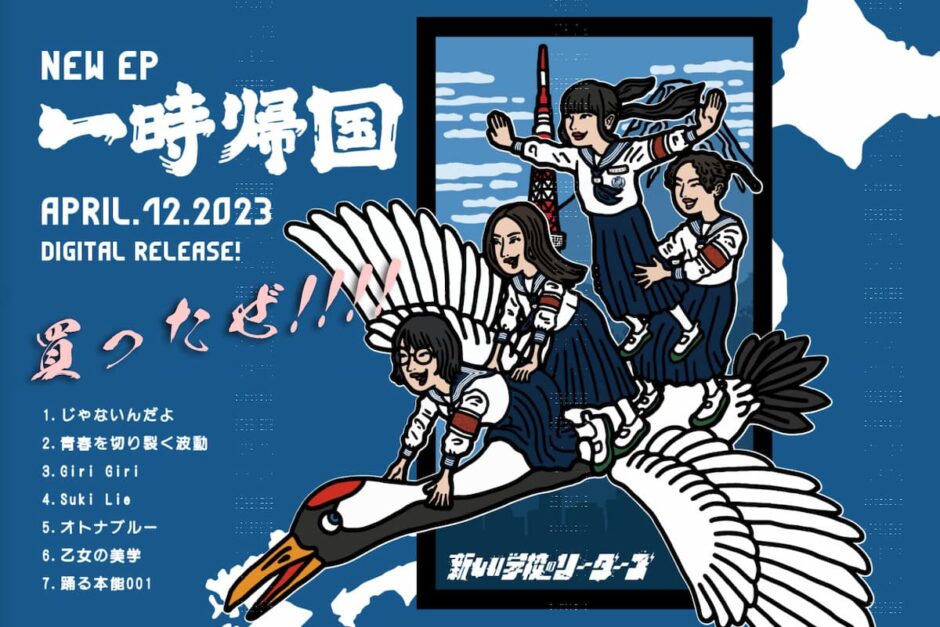 新しい学校のリーダーズ「 一時帰国」アルバムの写真